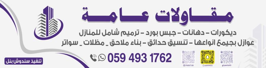 ترميم المنازل القصيم 0594931762